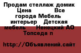 Продам стеллаж домик › Цена ­ 3 000 - Все города Мебель, интерьер » Детская мебель   . Ненецкий АО,Топседа п.